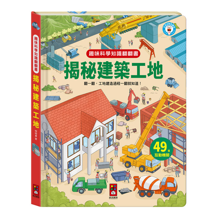 趣味科學知識翻翻書-揭秘建築工地